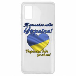 Чехол для Samsung A41 Украина держись! - PrintSalon