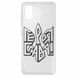 Чехол для Samsung A41 Украина! Героям слава - PrintSalon
