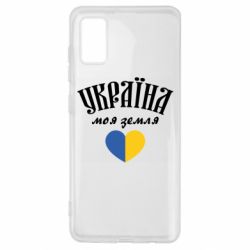 Чехол для Samsung A41 Украина моя земля! - PrintSalon