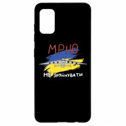 Чехол для Samsung A41 Украина! Нашу мечту не разрушить - PrintSalon