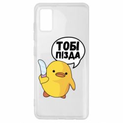Чехол для Samsung A41 Уточка тобі пізда - PrintSalon