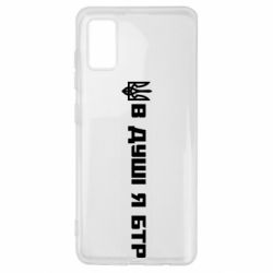 Чехол для Samsung A41 В Душе я БТР