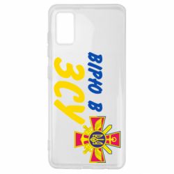 Чехол для Samsung A41 Верю в СВУ