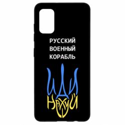 Чехол для Samsung A41 Военный корабль иди на - PrintSalon