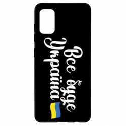 Чехол для Samsung A41 Все буде Україна герб