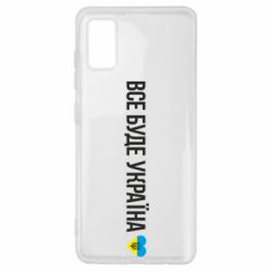 Чехол для Samsung A41 Все буде Україна, рідненькі!