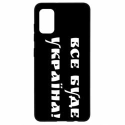 Чехол для Samsung A41 Все Буде Украина-PrintSalon Чехол для Samsung A41 Все Буде Украина