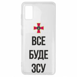 Чехол для Samsung A41 Все буде ЗСУ