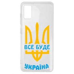 Чехол для Samsung A41 Все будет, Украина - PrintSalon