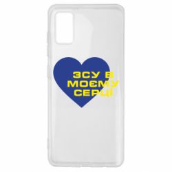 Чехол для Samsung A41 ВСУ в моем сердце