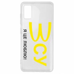 Чехол для Samsung A41 ВСУ - я це люблю!