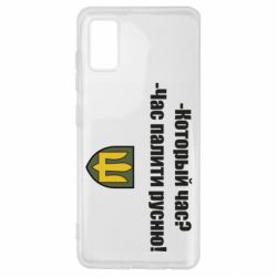 Чехол для Samsung A41 ВСУ.Время палить русню - PrintSalon