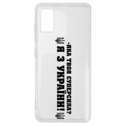 Чехол для Samsung A41 Я из Украины-PrintSalon Чехол для Samsung A41 Я из Украины
