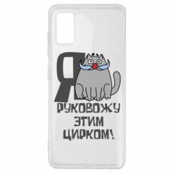 Чехол для Samsung A41 Я руковожу этим цирком - PrintSalon