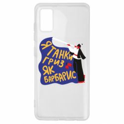 Чехол для Samsung A41 Я танки грыз как барбарис