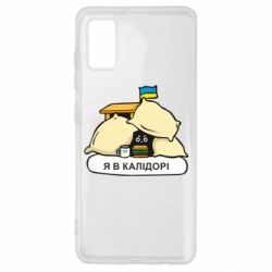 Чехол для Samsung A41 Я в калидоре - PrintSalon