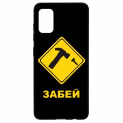 Чохол для Samsung A41 Забей - PrintSalon