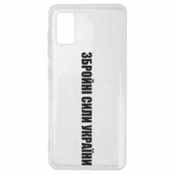 Чехол для Samsung A41 Збройні Сили України