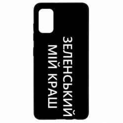 Чехол для Samsung A41 Зеленский мой краш - PrintSalon