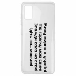 Чохол для Samsung A41 Живу Мирно В Україні - PrintSalon