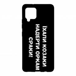 Чохол для Samsung A42 5G Їхали козаки - PrintSalon