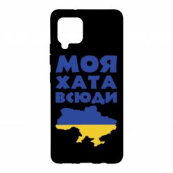 Чохол для Samsung A42 5G Моя хата всюди - PrintSalon