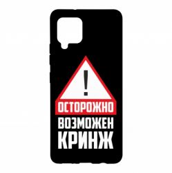 Чехол для Samsung A42 5G Осторожно возможен кринж - PrintSalon