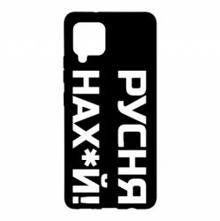 Чехол для Samsung A42 5G Русня нах й - PrintSalon