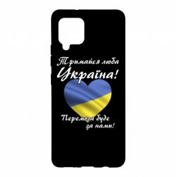 Чехол для Samsung A42 5G Украина держись! - PrintSalon
