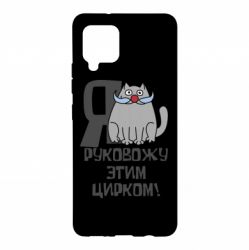 Чехол для Samsung A42 5G Я руковожу этим цирком - PrintSalon