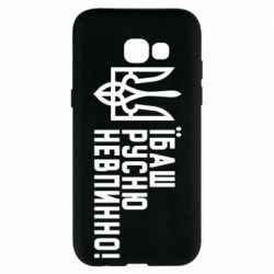 Чехол для Samsung A5 2017 Їбаш русню невпинно! - PrintSalon