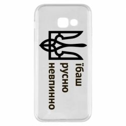 Чехол для Samsung A5 2017 Їбаш русню - PrintSalon