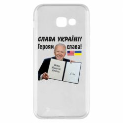 Чехол для Samsung A5 2017 Байден! Слава Украине - PrintSalon
