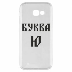 Чехол для Samsung A5 2017 Буква Ю II