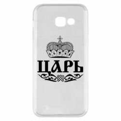 Чохол для Samsung A5 2017 Цар - PrintSalon