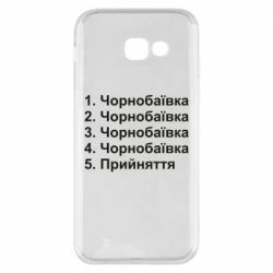 Чехол для Samsung A5 2017 Чернобаевка принятие - PrintSalon