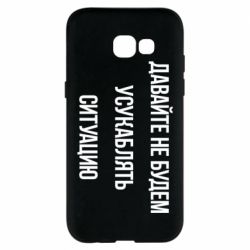 Чехол для Samsung A5 2017 Давайте не будем усукаблять ситуацию