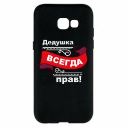 Чохол для Samsung A5 2017 Дідусь правий - PrintSalon