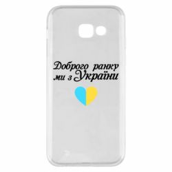 Чехол для Samsung A5 2017 Доброго ранку, ми з України! - PrintSalon
