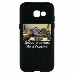 Чехол для Samsung A5 2017 Доброго вечера, мы с Украины! Ким - PrintSalon