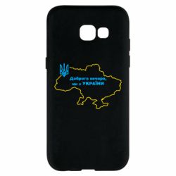 Чехол для Samsung A5 2017 Доброго вечера, мы з Украины! Карта Украины - PrintSalon
