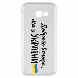 Чехол для Samsung A5 2017 Доброго вечора ми з України, флаг - PrintSalon