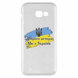 Чохол для Samsung A5 2017 Доброго Вечора ми з України Герб - PrintSalon