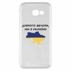 Чехол для Samsung A5 2017 Доброго вечора ми з України! Карта - PrintSalon