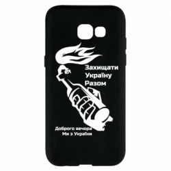 Чехол для Samsung A5 2017 Доброго вечора ми з України, коктейль молотова - PrintSalon