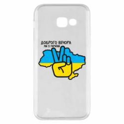 Чохол для Samsung A5 2017 Доброго вечора, ми з України! Мир - PrintSalon