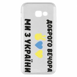 Чехол для Samsung A5 2017 Доброго вечора - PrintSalon