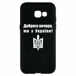 Чехол для Samsung A5 2017 Доброго вечора! - PrintSalon
