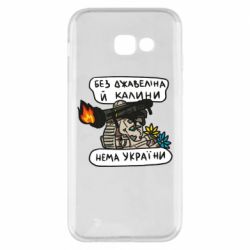 Чехол для Samsung A5 2017 Джавелин Украина - PrintSalon
