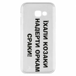 Чохол для Samsung A5 2017 Їхали козаки - PrintSalon